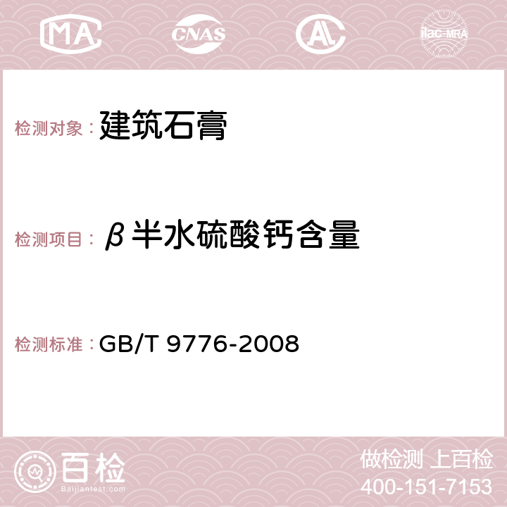β半水硫酸钙含量 《建筑石膏》 GB/T 9776-2008 （7.3.1）