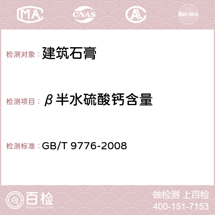 β半水硫酸钙含量 GB/T 9776-2008 建筑石膏