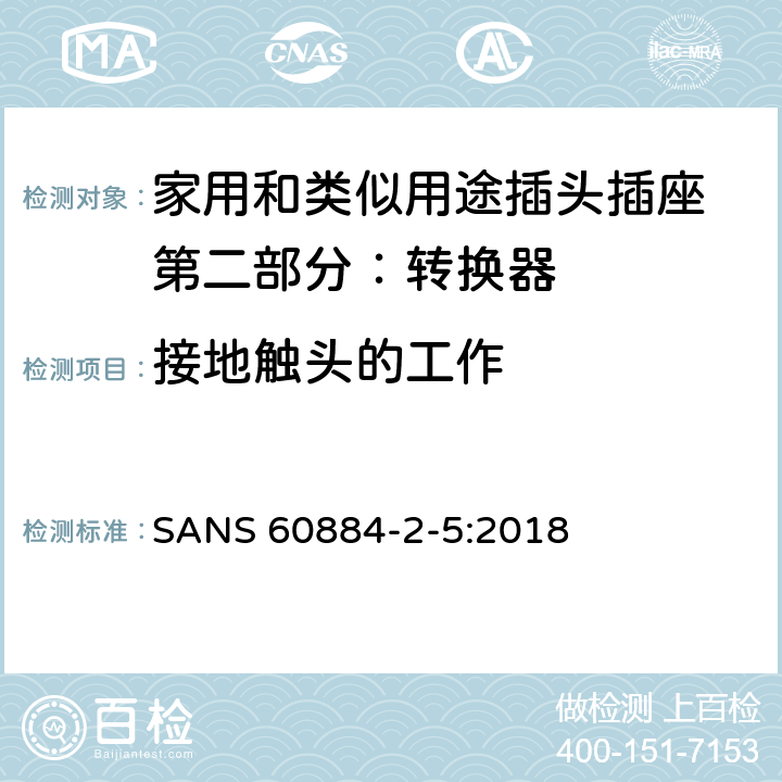 接地触头的工作 家用和类似用途插头插座 第二部分：转换器的特殊要求 SANS 60884-2-5:2018 18