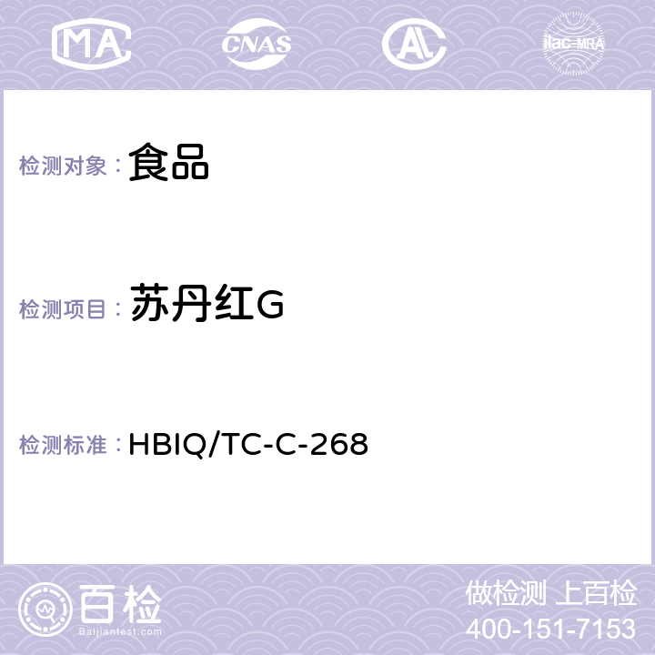 苏丹红G 食品中罗丹明B、苏丹橙G、二甲基黄、对位红、苏丹I、苏丹II、苏丹III、苏丹IV、苏丹红7B、苏丹红G、苏丹红B的检验方法 HBIQ/TC-C-268