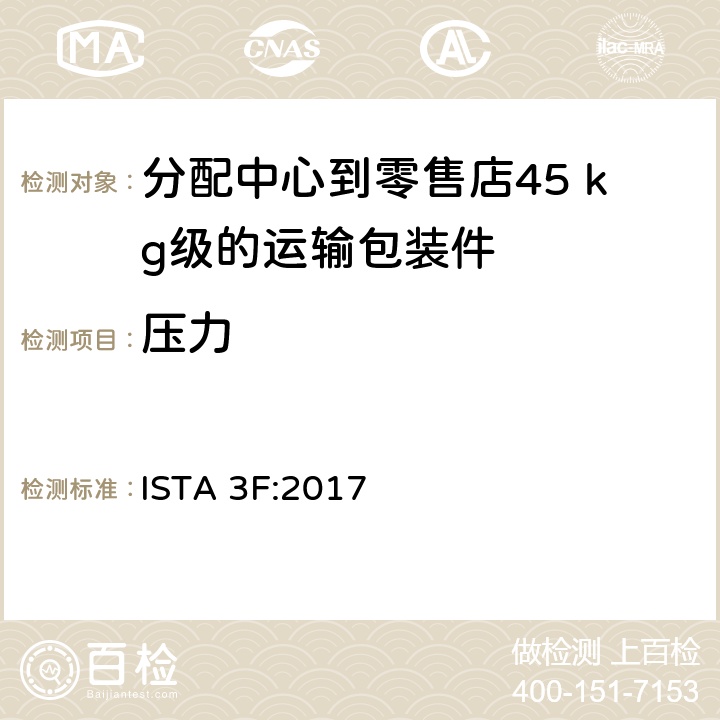 压力 分配中心到零售店45 kg级的运输包装件整体模拟性能试验程序 ISTA 3F:2017