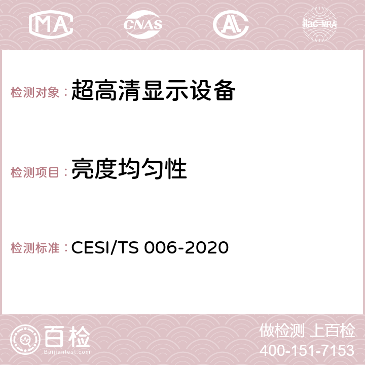 亮度均匀性 TS 006-2020 超高清显示认证技术规范 CESI/ 6.2.5