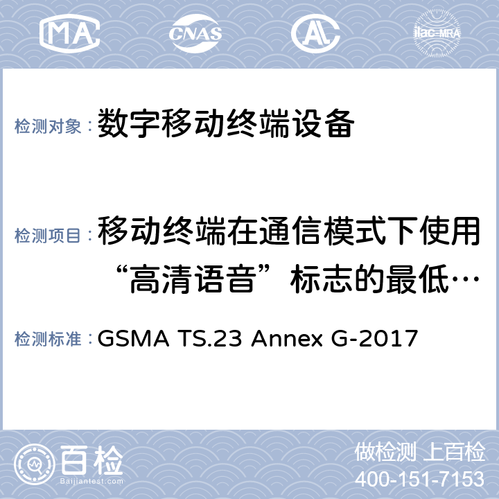 移动终端在通信模式下使用“高清语音”标志的最低要求 使用高清语音标志的最低技术要求-耳机电气接口 GSMA TS.23 Annex G-2017 G1
