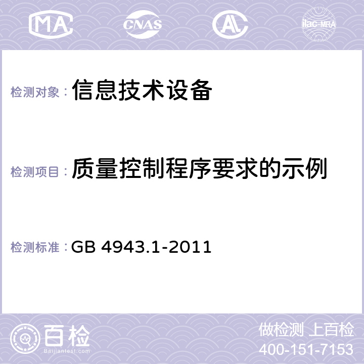 质量控制程序要求的示例 GB 4943.1-2011 信息技术设备 安全 第1部分:通用要求