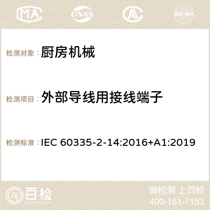 外部导线用接线端子 家用和类似用途电器设备的安全 第2-14部分: 厨房机械的特殊要求 IEC 60335-2-14:2016+A1:2019 26