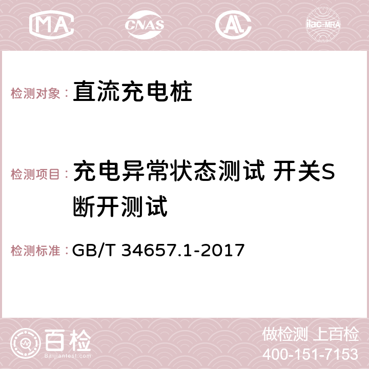 充电异常状态测试 开关S断开测试 GB/T 34657.1-2017 电动汽车传导充电互操作性测试规范 第1部分：供电设备