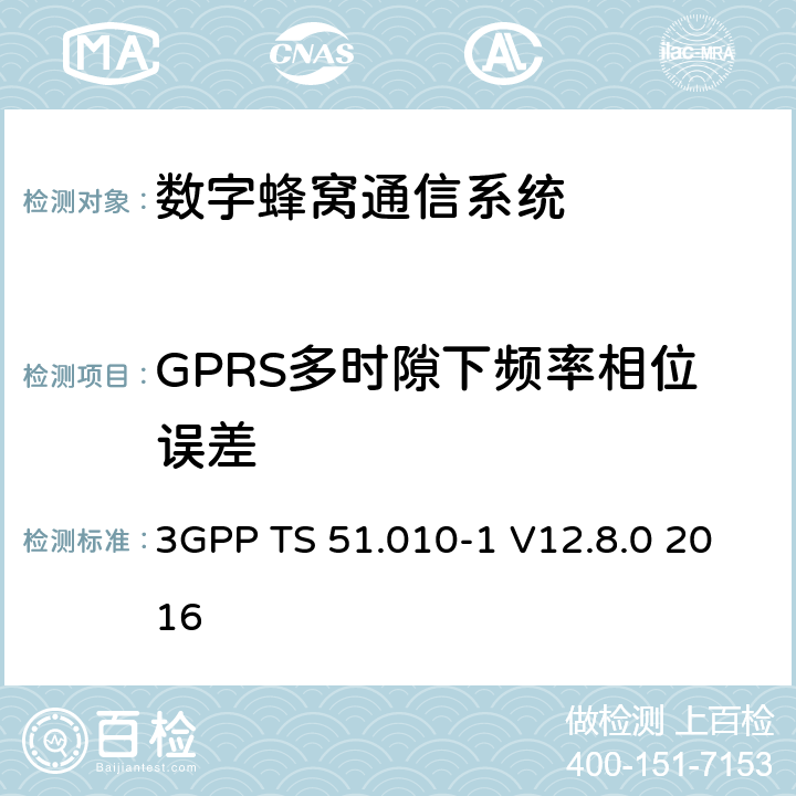 GPRS多时隙下频率相位误差 数字蜂窝通信系统（第2+阶段）；移动站(MS)一致性规范；第1部分：一致性规范 3GPP TS 51.010-1 V12.8.0 2016 13.16.1