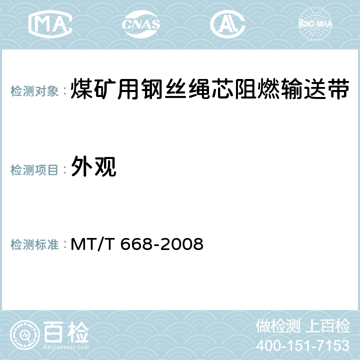外观 煤矿用钢丝绳芯阻燃输送带 MT/T 668-2008 4.1/5.2