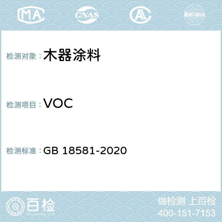 VOC 木器涂料中有害物质限量 GB 18581-2020 6.2.1.6