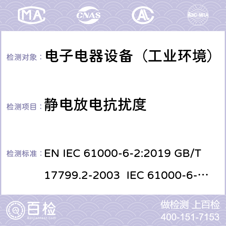 静电放电抗扰度 电磁兼容 通用标准 工业环境抗扰度要求 EN IEC 61000-6-2:2019 GB/T 17799.2-2003 IEC 61000-6-2:2016 EN 61000-6-2:2005 BS EN IEC 61000-6-2:2019 8