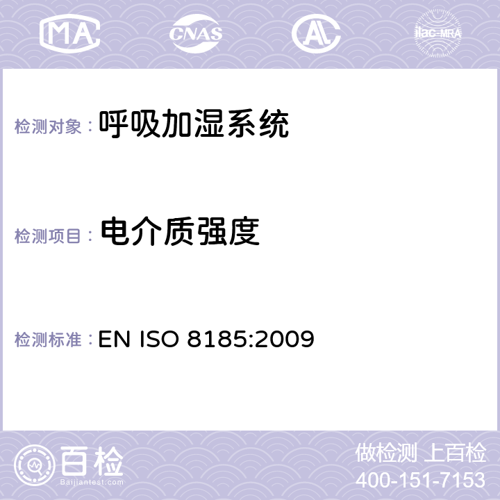 电介质强度 医疗用呼吸加湿器 - 呼吸加湿系统专用要求 EN ISO 8185:2009 20