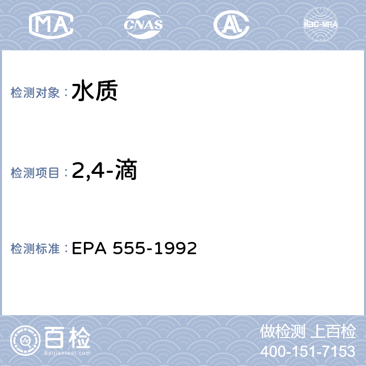 2,4-滴 使用带二极管阵列检测器的高效液相色谱检测水中氯酸的方法
 高效液相色谱法 EPA 555-1992