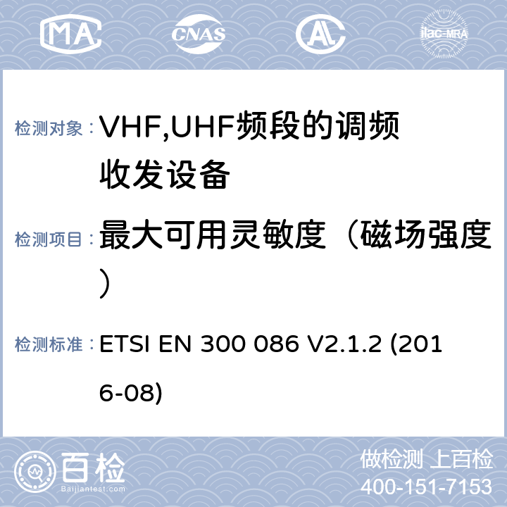 最大可用灵敏度（磁场强度） 陆地移动服务;与内部或外部射频无线电设备连接器的目的主要是为模拟演讲;协调EN的基本要求RED指令第3.2条 ETSI EN 300 086 V2.1.2 (2016-08)