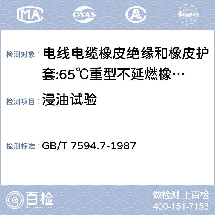浸油试验 GB/T 7594.7-1987 电线电缆橡皮绝缘和橡皮护套 第7部分:65℃重型不延燃橡皮护套