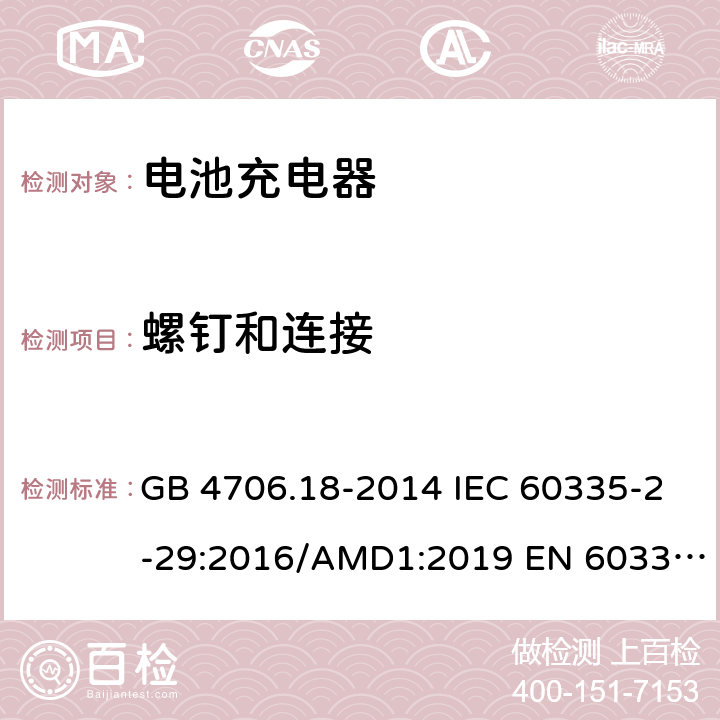 螺钉和连接 家用和类似用途电器的安全　第2部分：电池充电器的特殊要求 GB 4706.18-2014 IEC 60335-2-29:2016/AMD1:2019 EN 60335-2-29:2004/A11：2018 AS/NZS 60335.2.29:2017 28