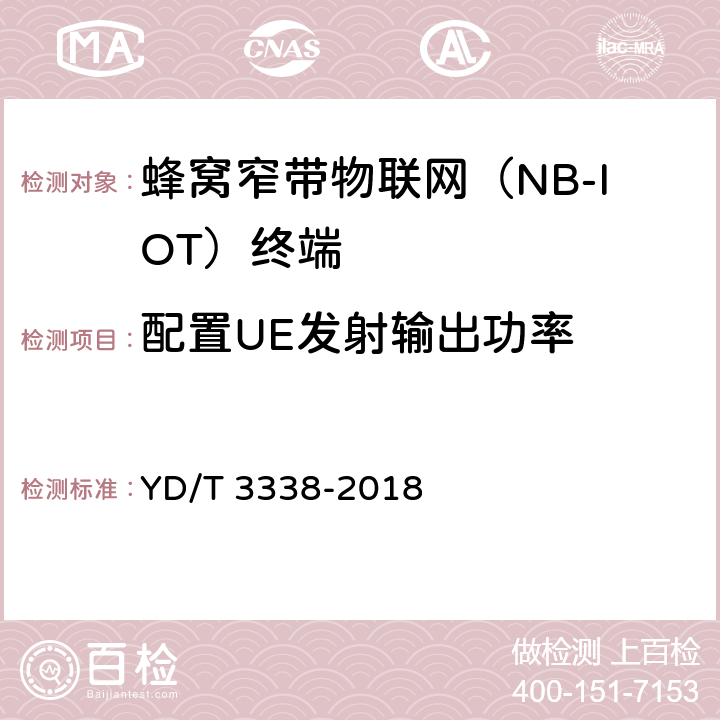 配置UE发射输出功率 《面向物联网的蜂窝窄带接入（NB-IoT） 终端设备测试方法》 YD/T 3338-2018 6.1.2.3