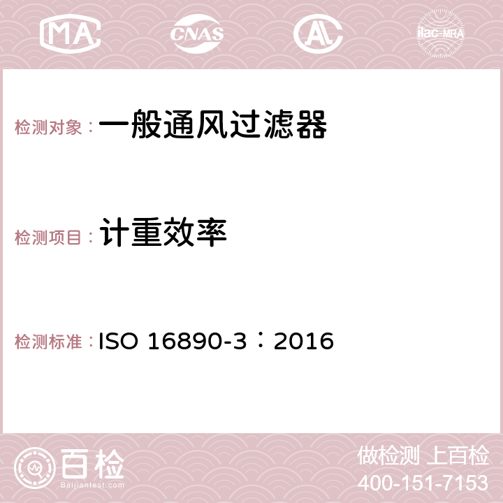 计重效率 一般通风过滤器—第3部分：计重效率及阻力与试验容尘量关系的测定 ISO 16890-3：2016 9.2