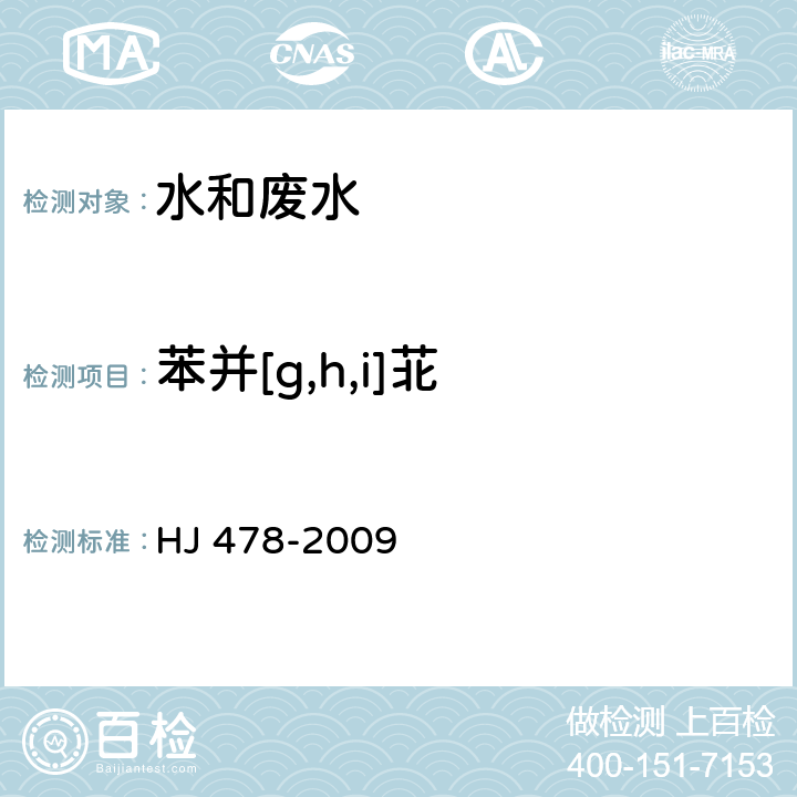 苯并[g,h,i]苝 水质 多环芳烃的测定 液液萃取和固相萃取高效液相色谱法 HJ 478-2009