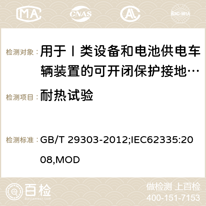 耐热试验 用于Ⅰ类设备和电池供电车辆装置的可开闭保护接地的移动式剩余电流电器 GB/T 29303-2012;IEC62335:2008,MOD 9.13