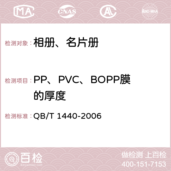 PP、PVC、BOPP膜的厚度 相册、名片册 QB/T 1440-2006 6.2