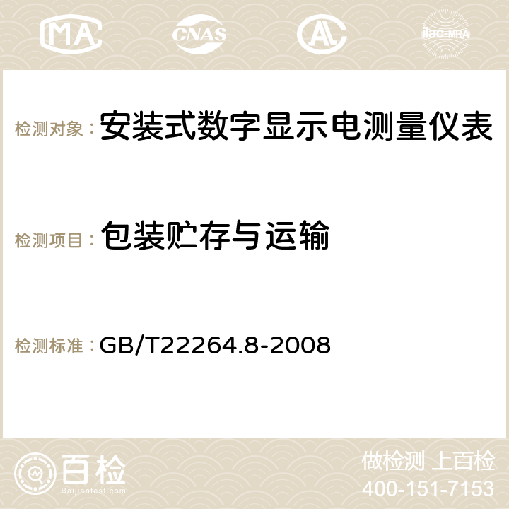 包装贮存与运输 GB/T 22264.8-2009 安装式数字显示电测量仪表 第8部分:推荐的试验方法