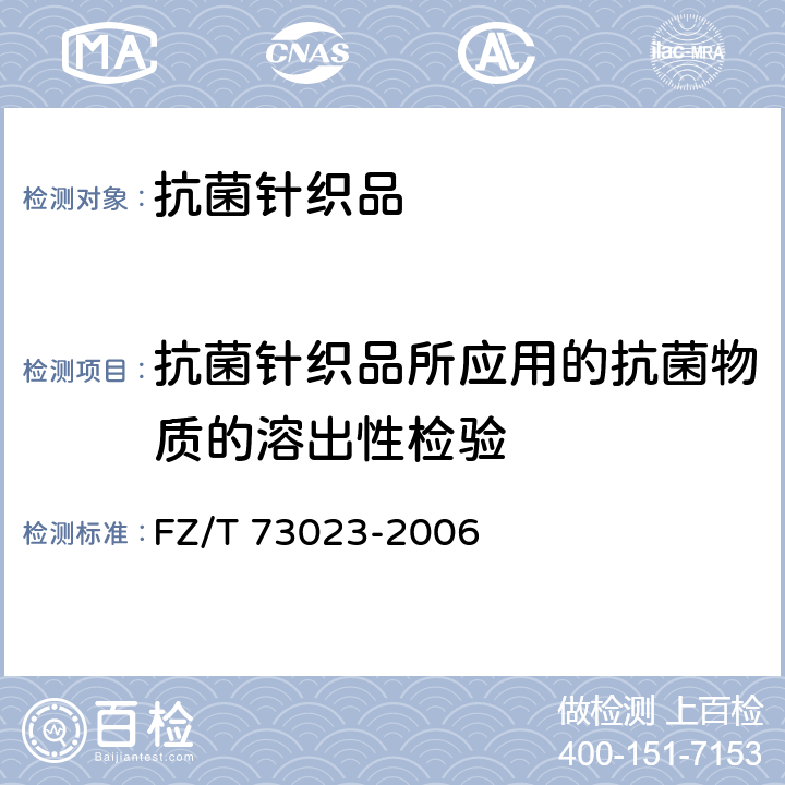 抗菌针织品所应用的抗菌物质的溶出性检验 抗菌针织品 FZ/T 73023-2006 6.3