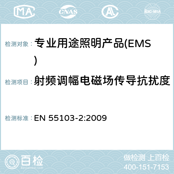 射频调幅电磁场传导抗扰度 《电磁兼容 专业用途的音频、视频、音视频和娱乐场所灯光控制设备的产品类标准 第1部分,发射》 EN 55103-2:2009 6