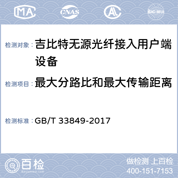 最大分路比和最大传输距离 接入网设备测试方法 吉比特的无源光网络(GPON) GB/T 33849-2017 6.1