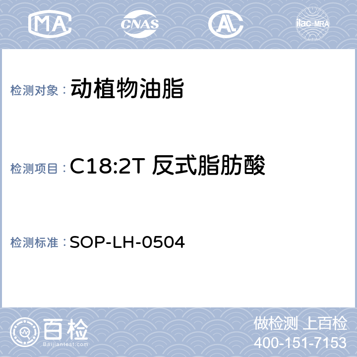 C18:2T 反式脂肪酸 油脂中反式脂肪酸含量的测定方法 GC-FID检测法 SOP-LH-0504