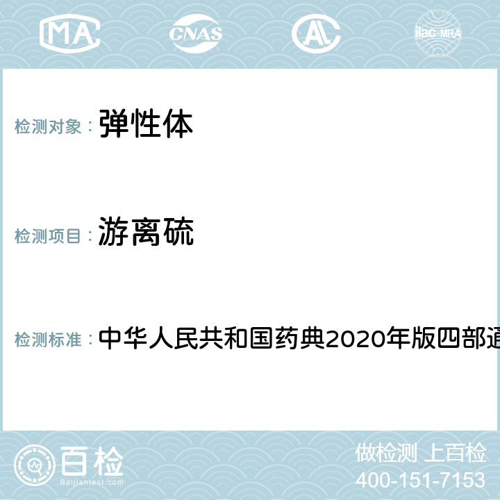 游离硫 高效液相色谱法 中华人民共和国药典2020年版四部通则0512 全部