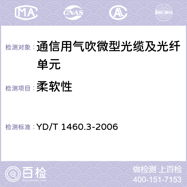 柔软性 通信用气吹微型光缆及光纤单元 第3部分:微管、微管束和微管附件 YD/T 1460.3-2006 6.4.7