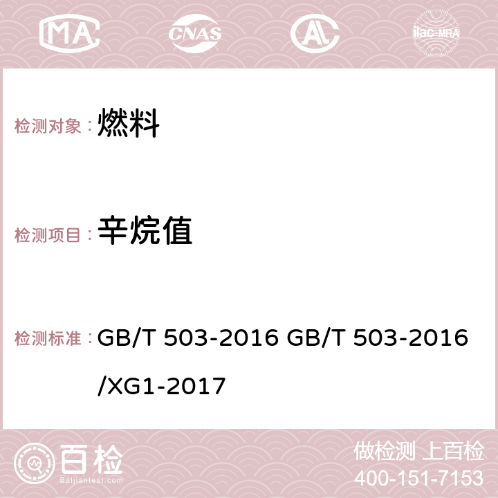 辛烷值 汽油辛烷值的测定马达法 GB/T 503-2016 GB/T 503-2016/XG1-2017