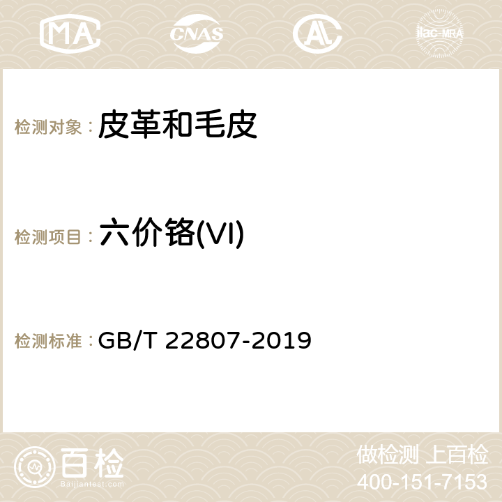 六价铬(VI) 皮革和毛发 化学试验 六价铬含量的测定：分光光度法 GB/T 22807-2019