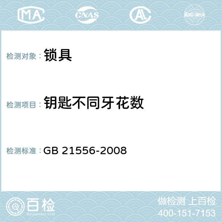 钥匙不同牙花数 《锁具安全通用技术条件》 GB 21556-2008 （5.1.1）