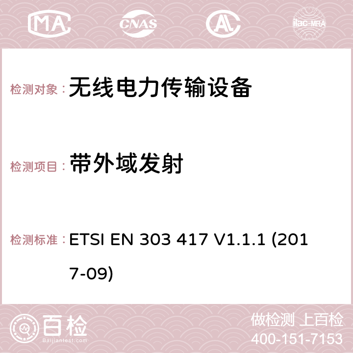 带外域发射 无线电力传输系统，除了无线电波束，使用频率是19-21KHz,59-61KHz,79-90KHz,100-300KHz,6765-6795KHz范围的技术，协调EN的基本要求RED指令第3.2条 ETSI EN 303 417 V1.1.1 (2017-09)