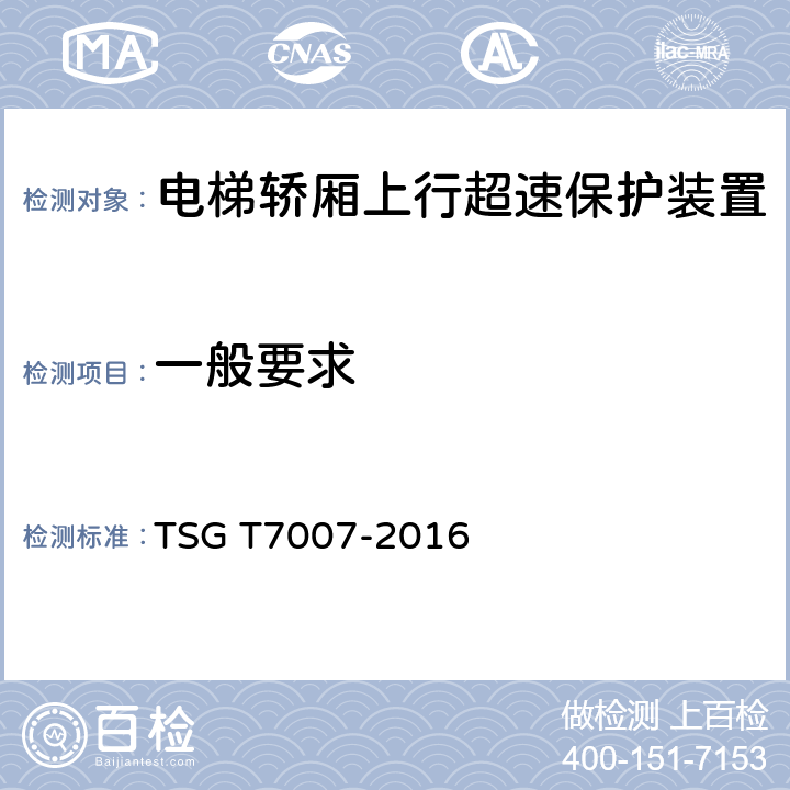 一般要求 电梯型式试验规则及第1号修改单 附件Q 轿厢上行超速保护装置(制动减速装置)型式试验要求 TSG T7007-2016 Q6.2.1