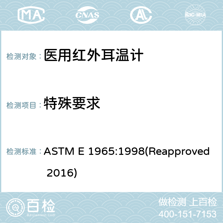 特殊要求 患者温度间歇测量红外温度计专用要求 ASTM E 1965:1998(Reapproved 2016) 5.5