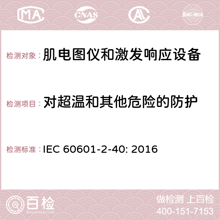 对超温和其他危险的防护 医用电气设备 第2-40部分：肌电图仪和激发响应设备的基本安全和基本性能专用要求 IEC 60601-2-40: 2016 201.11