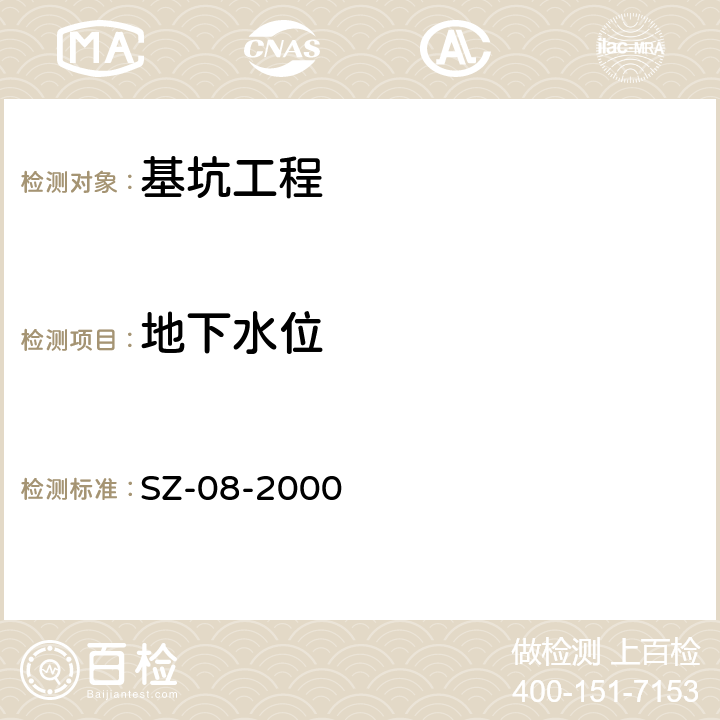 地下水位 上海地铁基坑工程施工规范 SZ-08-2000