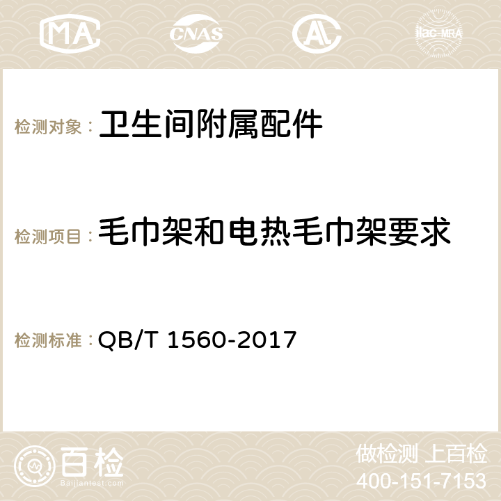 毛巾架和电热毛巾架要求 卫生间附属配件 QB/T 1560-2017 4.4/5.2.1