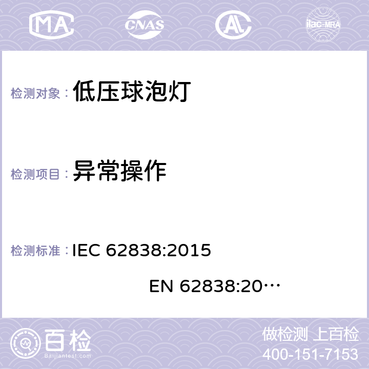 异常操作 电源电压不超过50v交流有效值或120v无纹波直流的通用照明设备用LEDsi灯。安全规范 IEC 62838:2015 EN 62838:2016 BS EN 62838:2016 AS/NZS 62838:2020 15