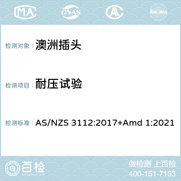 耐压试验 认可和测试规范-插头和插座 , AS/NZS 3112:2017+Amd 1:2021 2.13.3