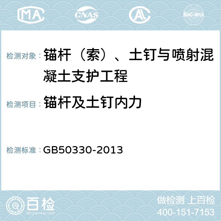 锚杆及土钉内力 建筑边坡工程技术规范 GB50330-2013 19.2