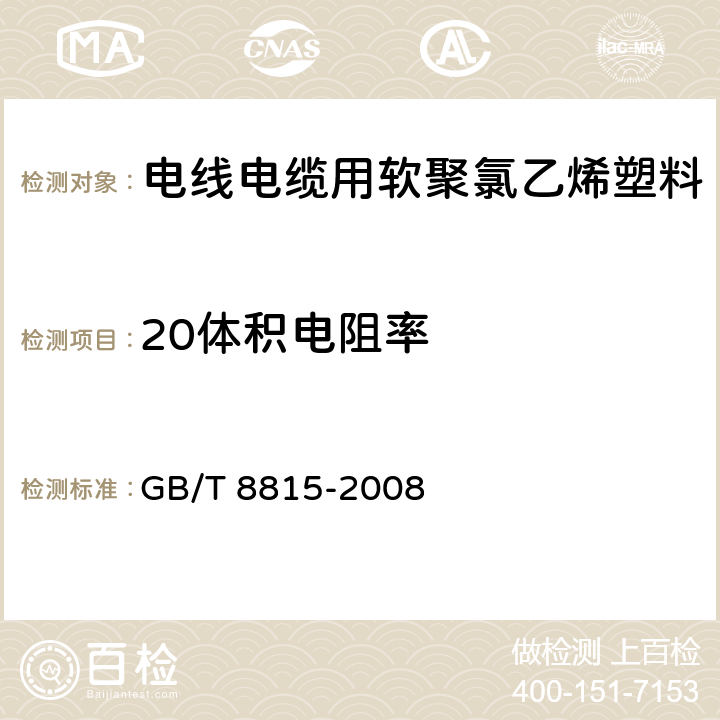 20体积电阻率 GB/T 8815-2008 电线电缆用软聚氯乙烯塑料