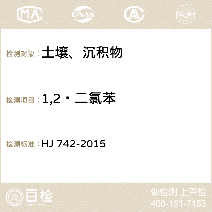 1,2—二氯苯 土壤和沉积物 挥发性芳香烃的测定 顶空气相色谱法 HJ 742-2015