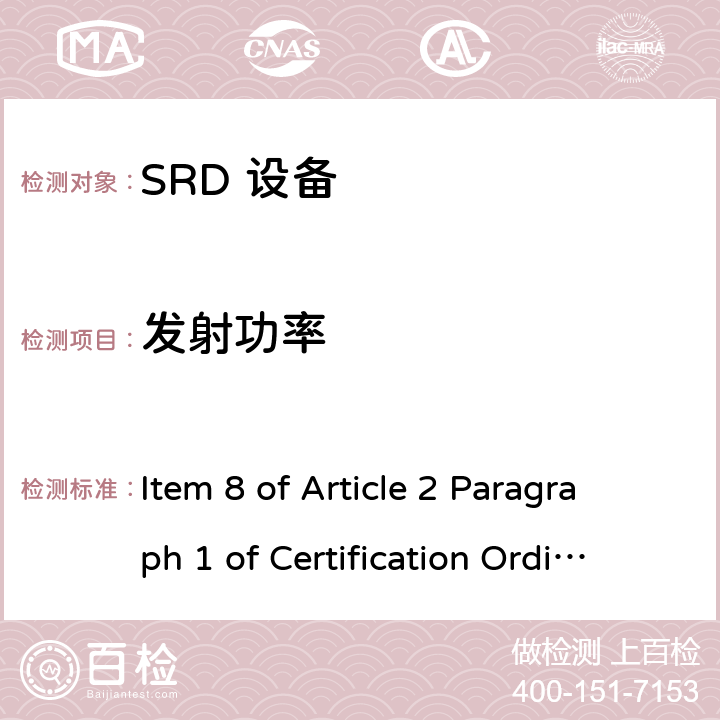 发射功率 Item 8 of Article 2 Paragraph 1 of Certification Ordinance RFT 指定的低功率无线设备（8项第2条第1款）的遥测仪、遥控或数据传输(315MHz,400MHz频段) V1.2 (2015)  8项第2条第1款