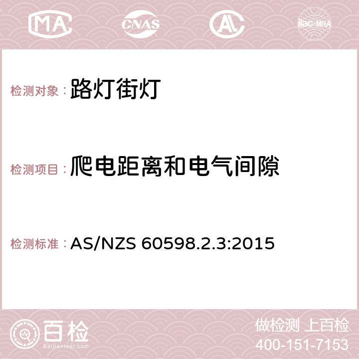 爬电距离和电气间隙 灯具 第2-3部分:特殊要求道路与街路照明灯具安全要求 AS/NZS 60598.2.3:2015 3.7