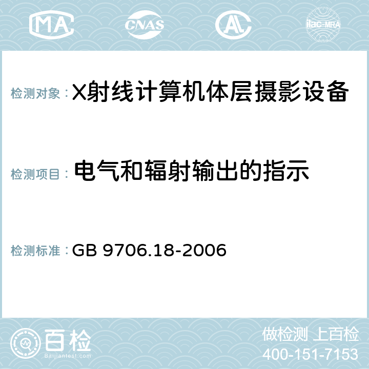 电气和辐射输出的指示 医用电器设备 第2部分：X射线计算机体层摄影设备安全专用要求 GB 9706.18-2006 50.102.1