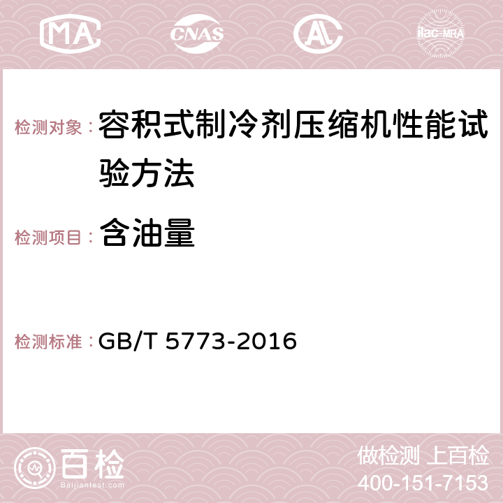 含油量 GB/T 5773-2016 容积式制冷剂压缩机性能试验方法