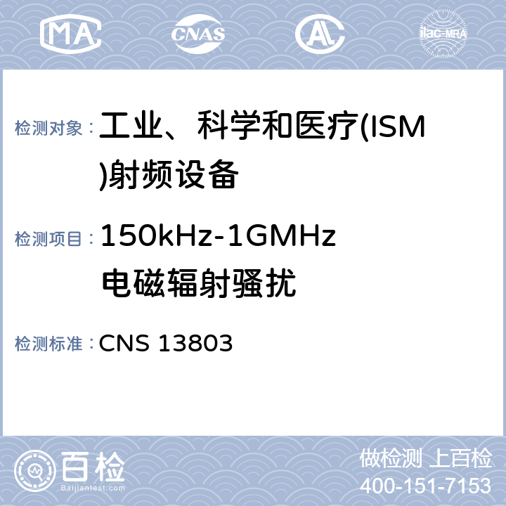 150kHz-1GMHz电磁辐射骚扰 工业、科学和医疗(ISM)射频设备电磁骚扰特性 限值和测量方法 CNS 13803 5.2